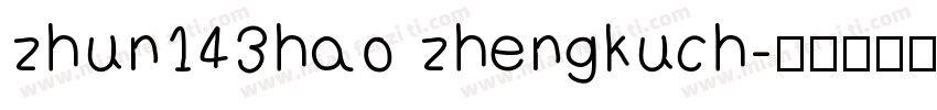zhun143hao zhengkuch字体转换